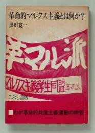 革命的マルクス主義とは何か? わが革命的共産主義運動の特質