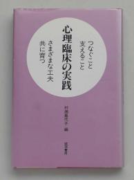 心理臨床の実践　つなぐこと、支えること、さまざまな工夫、共に育つ