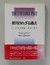 使用されざる過去　アメリカ文学理論／研究の現在