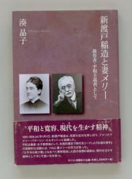 新渡戸稲造と妻メリー