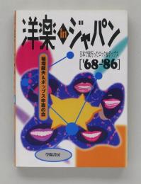洋楽inジャパン ’68‐’86　日本で流行ったロック&ポップス