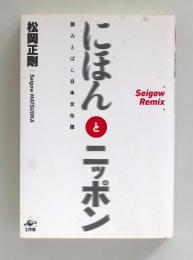にほんとニッポン　読みとばし日本文化譜 (Seigow Remix)