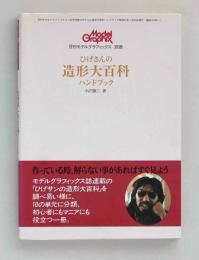 月刊モデルグラフィックス別冊　ひげさんの造形大百科ハンドブック