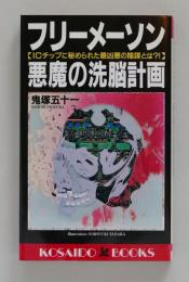 フリーメーソン悪魔の洗脳計画　ICチップに秘められた最凶悪の陰謀とは?! ＜広済堂ブックス＞