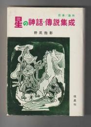 星の神話・伝説集成　日本及海外篇