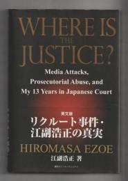 Where is the Justice?: Media Attacks, Prosecutorial Abuse, and My 13 Years in Japanese Court　リクルート事件・江副浩正の真実(英文版)