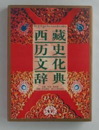 西蔵歴史文化辞典