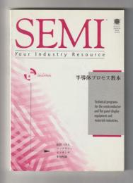 半導体プロセス教本　SEMI  1998