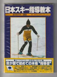 日本スキー指導教本
