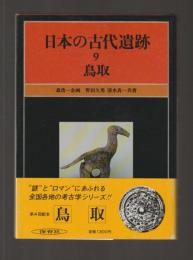 日本の古代遺跡９　鳥取