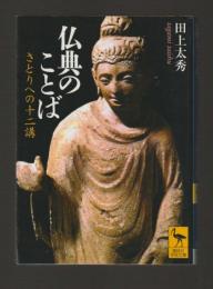 仏典のことば　さとりへの十二講 ＜講談社学術文庫1995＞