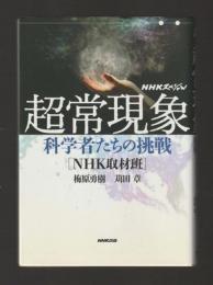 NHKスペシャル 超常現象 科学者たちの挑戦