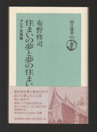 住まいの夢と夢の住まい　アジア住居論　＜朝日選書585＞