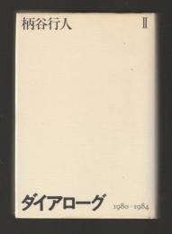 ダイアローグ Ⅱ　1980‐1984