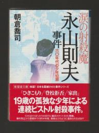 涙の射殺魔・永山則夫事件　六〇年代の少年犯罪 ＜新風舎文庫＞