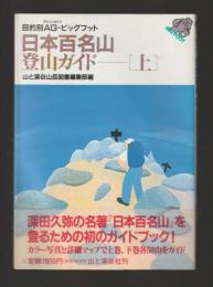 日本百名山・登山ガイド　上下巻セット ＜目的別AG・ビッグフット＞