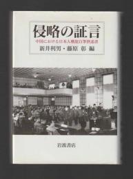 侵略の証言　中国における日本人戦犯自筆供述書
