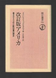 改訂版アメリカ　書きかえられた教科書の歴史 ＜朝日選書 196＞