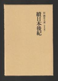 續日本後紀 ＜新訂増補 國史大系＞ 普及版