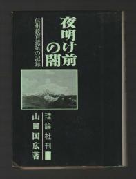 夜明け前の闇　信州教育抵抗の記録