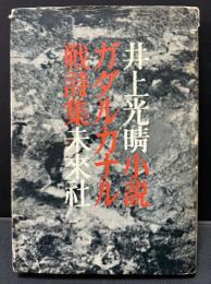 小説ガダルカナル戦詩集　署名入り