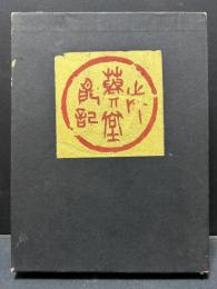 徳富蘇峰 成簣堂閑記