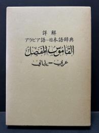 詳解 アラビア語-日本語辞典