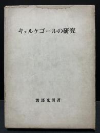 キェルケゴールの研究