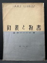 書物と裝釘　揃3号