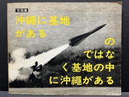 OKINAWA沖縄OKINAWA : 写真集　（沖縄に基地があるのではなく基地の中に沖縄がある）