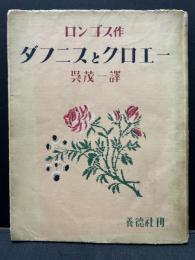 ダフニスとクロエー : 牧人の恋がたり