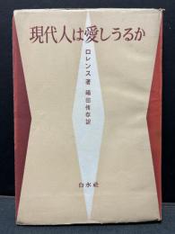 現代人は愛しうるか