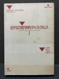 近代の哲学的ディスクルス