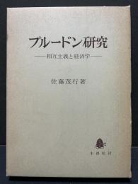 プルードン研究 : 相互主義と経済学　署名本