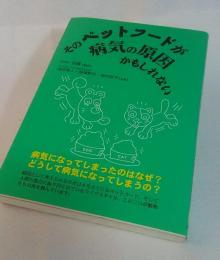 そのペットフードが病気の原因かもしれない