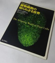 Photobook植物細胞の知られざる世界
