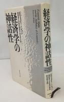 経済学の神話性