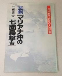 悲劇「マリアナ沖の七面鳥撃ち」 : 日米戦争・最後の大海空戦