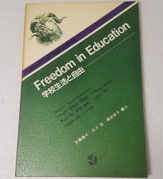 Freedom in Education 　学校生活と自由