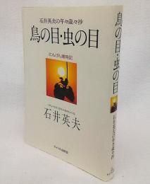 鳥の目・虫の目　石井英夫の年々歳々抄