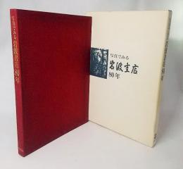 写真でみる岩波書店80年