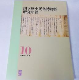 国立歴史民俗博物館/研究年報10・2001年度