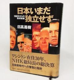 日本いまだ独立せず : 1966年からの取材秘録