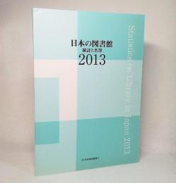 日本の図書館:統計と名簿2013