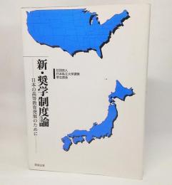 新・奨学制度論 : 日本の高等教育発展のために