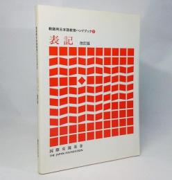 教師用日本語ハンドブック2：表記 改訂版