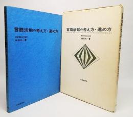 言語活動の考え方・進め方