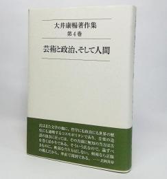 大井康暢著作集〈第4巻〉芸術と政治、そして人間　