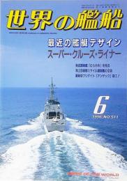 世界の艦船1996年6月号　特集・最近の艦艇デザイン