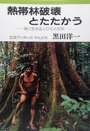 熱帯林破壊とたたかう : 森に生きる人びとと日本